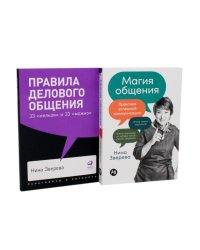 Правила делового общения: 33 "нельзя" и 33 "можно"; Магия общения: Практика успешной коммуникации (комплект из 2-х книг)