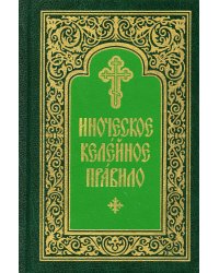 Иноческое келейное правило