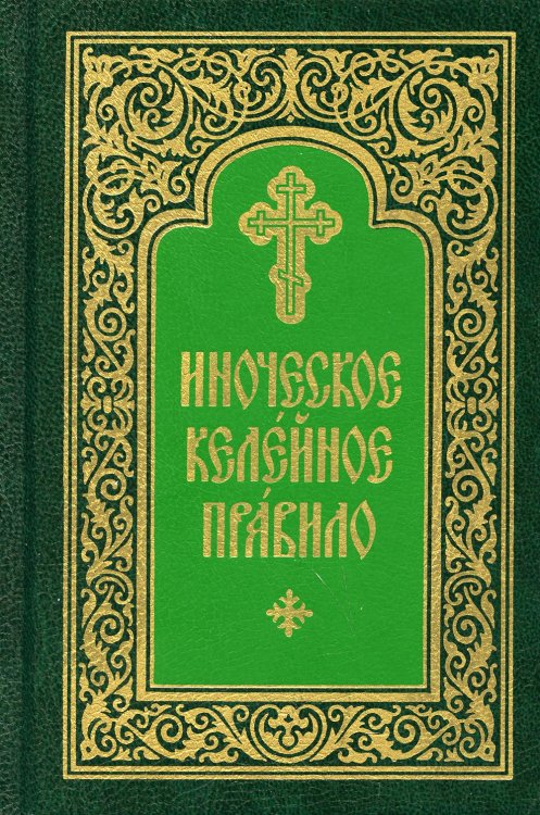 Иноческое келейное правило
