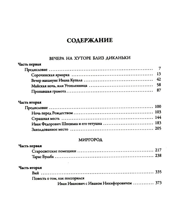 Вечера на хуторе близ Диканьки. Миргород