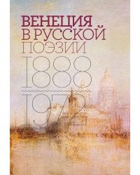 Венеция в русской поэзии: Опыт антологии. 1888 -1972