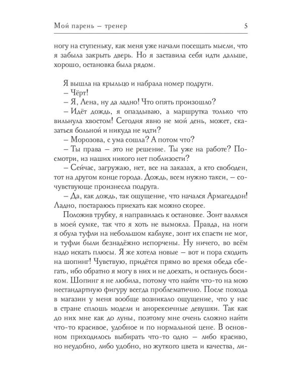 Мой парень -  тренер