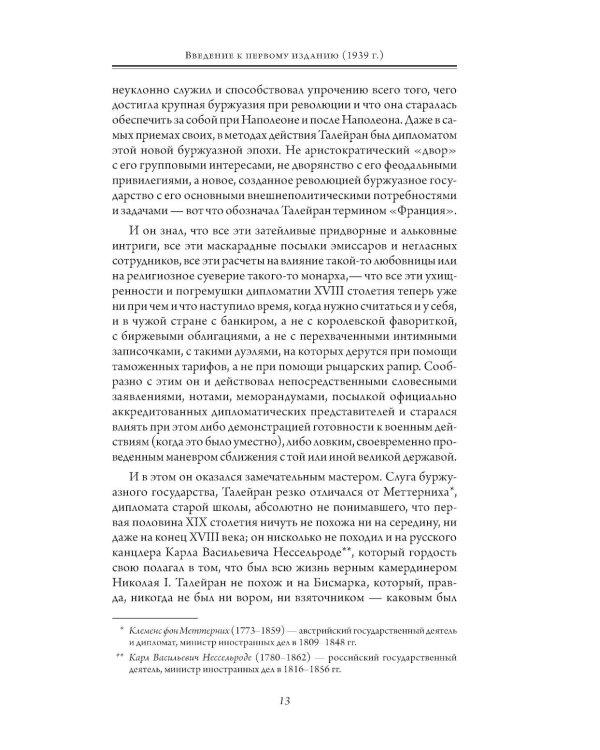 Талейран. Тайная дипломатия