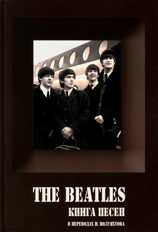 BEATLES, THE - Книга песен (1967-1970). 2-е изд BEATLES, THE - Книга песен (1967-1970). 2-е изд