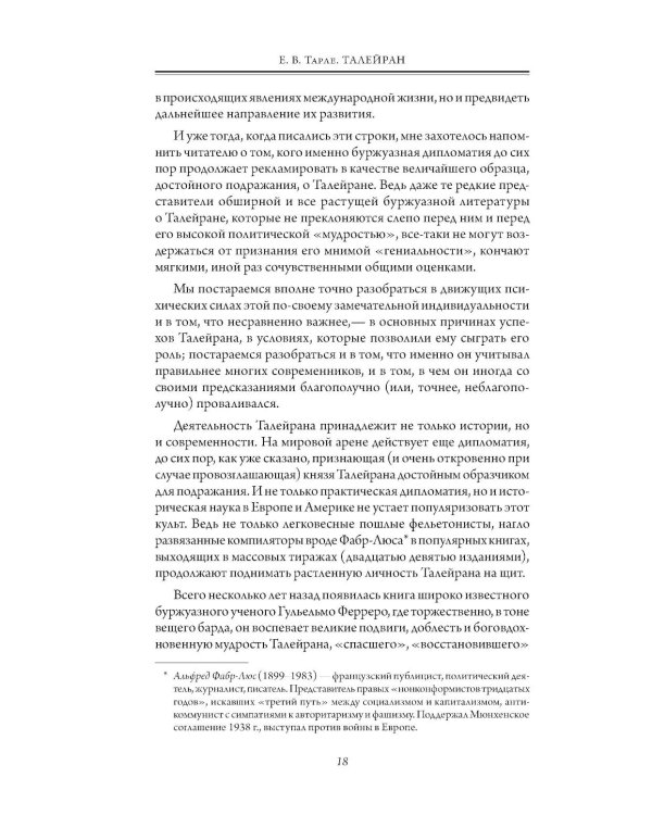 Талейран. Тайная дипломатия