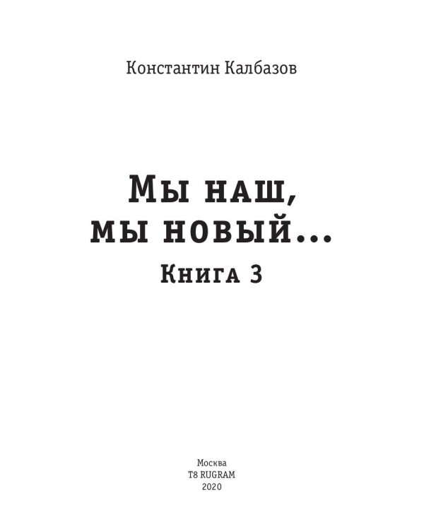 Росич. Книга 3. Мы наш, мы новый