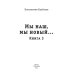 Росич. Книга 3. Мы наш, мы новый