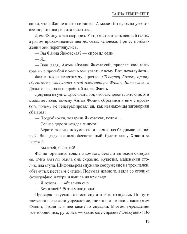 Тайна Темир-Тепе: повесть из жизни авиаторов