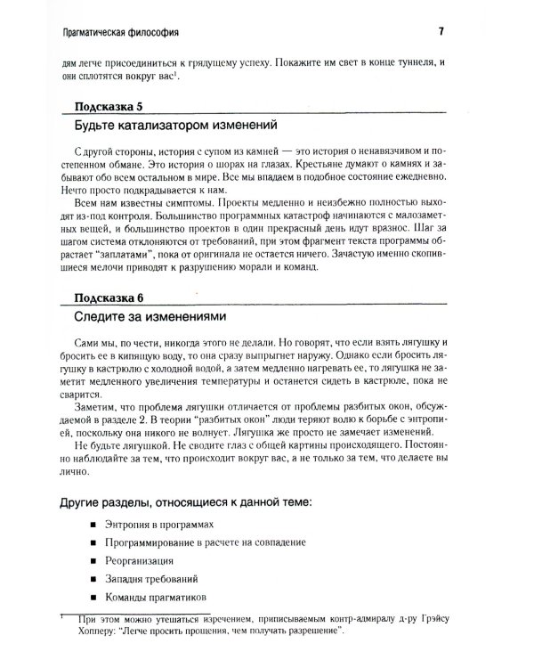 Программист-прагматик. Путь от подмастерья к мастеру