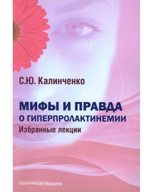 Мифы и правда о гиперпролактинемии. Избранные лекции