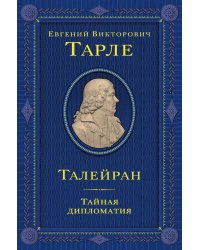 Талейран. Тайная дипломатия