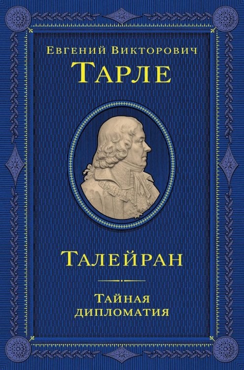 Талейран. Тайная дипломатия