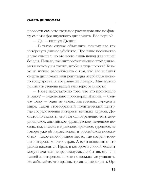 Дополнительное изображение книги «Смерть дипломата»