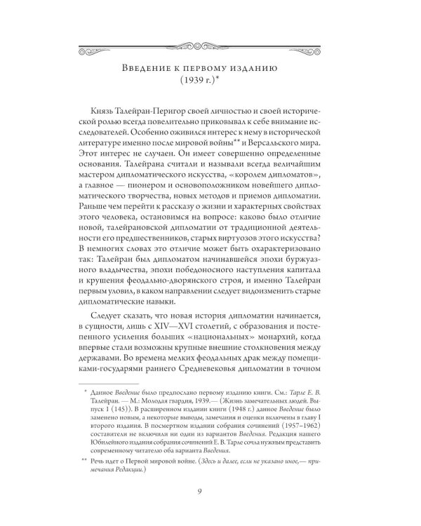 Талейран. Тайная дипломатия