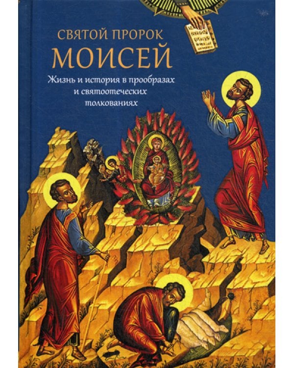 Святой пророк Моисей. Жизнь и история в прообразах и святоотеческих толкованиях