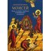 Святой пророк Моисей. Жизнь и история в прообразах и святоотеческих толкованиях