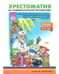 Хрестоматия по художественной литературе к "Комплексной программе дошкольного образования для детей с тяжелыми нарушениями речи с 3 до 7 лет" (ОНР)