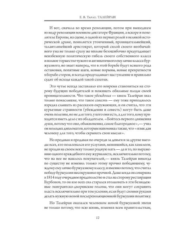 Талейран. Тайная дипломатия