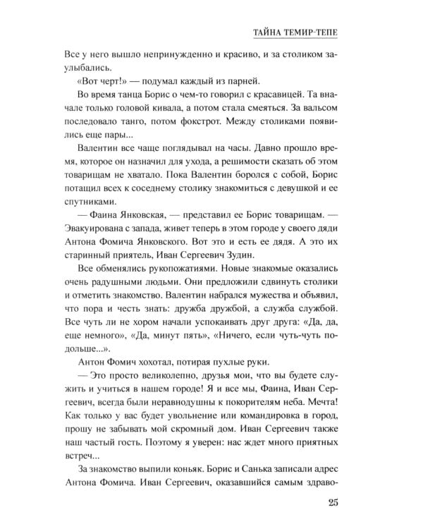 Тайна Темир-Тепе: повесть из жизни авиаторов