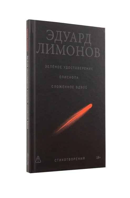 Обложка книги «Зеленое удостоверение епископа, сложенное вдвое: стихотворения» — Лимонов Эдуард Вениаминович, ISBN 9785002721085