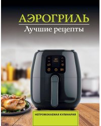 Аэрогриль. Лучшие рецепты