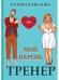 Мой парень -  тренер