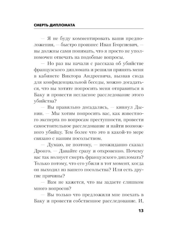 Дополнительное изображение книги «Смерть дипломата»