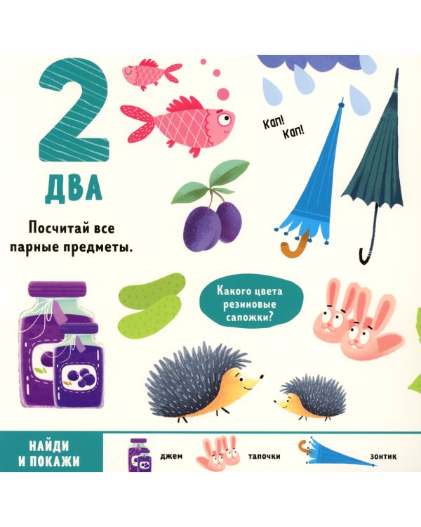 Найди и покажи, малыш. Числа