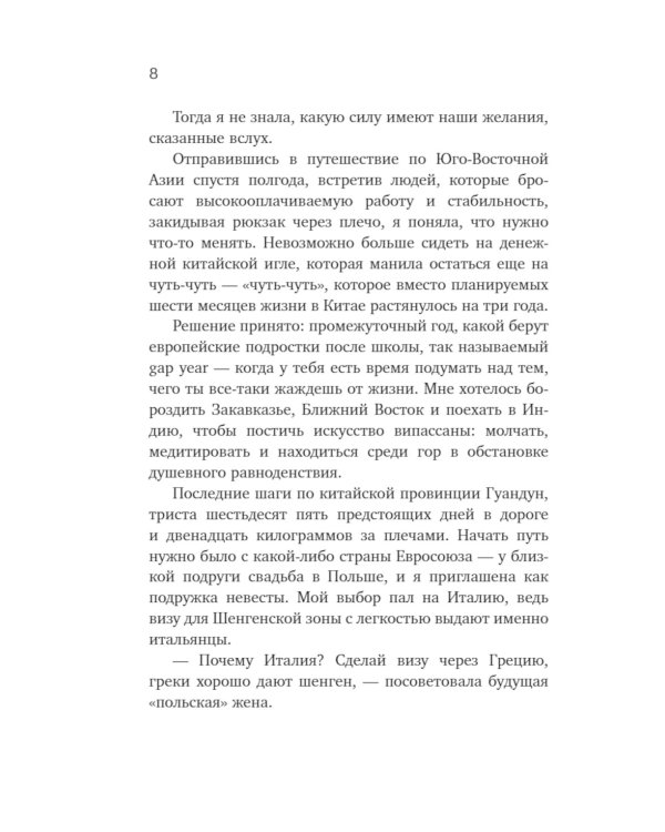 На Шелковом пути. Большое азиатское путешествие, чтобы обрести себя