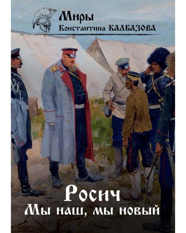 Росич. Книга 3. Мы наш, мы новый