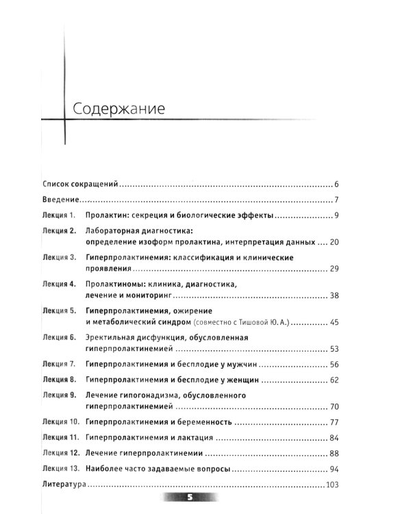Мифы и правда о гиперпролактинемии. Избранные лекции