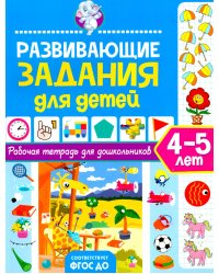 Развивающие задания для детей. Рабочая тетрадь для дошкольников. 4–5 лет