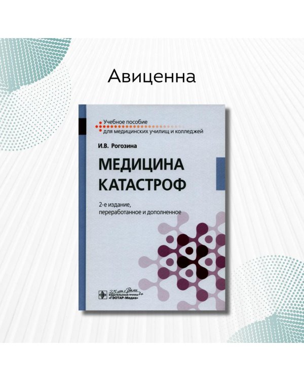 Дополнительное изображение книги «Медицина катастроф. Учебное пособие»