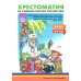 Хрестоматия по художественной литературе к "Комплексной программе дошкольного образования для детей с тяжелыми нарушениями речи с 3 до 7 лет" (ОНР)