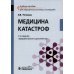 Медицина катастроф: Учебное пособие. 2-е изд., перераб. и доп