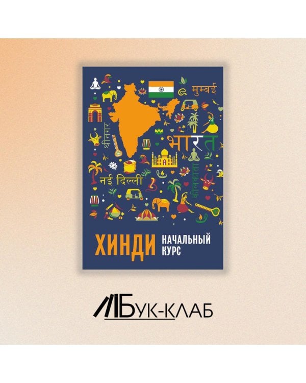 Хинди. Начальный курс