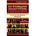 Все произведения школьной программы в кратком изложении. Русская и зарубежная литература. 7 кл