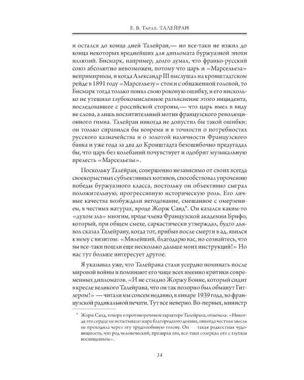 Талейран. Тайная дипломатия