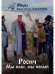 Росич. Книга 3. Мы наш, мы новый