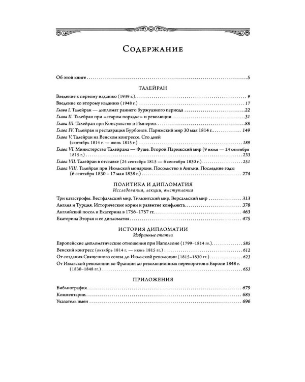 Талейран. Тайная дипломатия