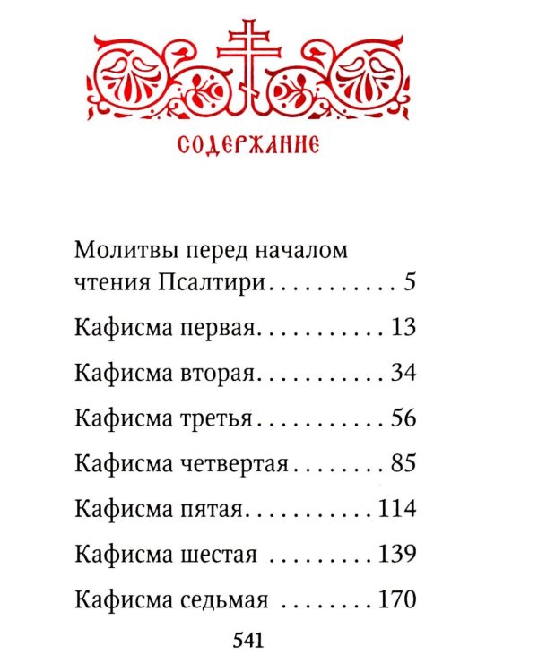 Псалтирь: гражданский шрифт. 2-е изд. (м/ф, зеленый)