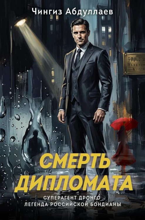 Обложка книги «Смерть дипломата» — Абдуллаев Чингиз Акифович, ISBN 9785042433856