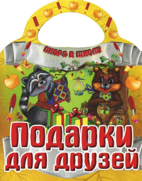 Подарки для друзей. Скоро в школу