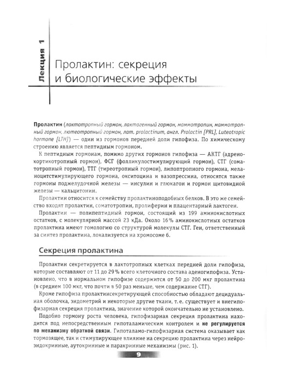 Мифы и правда о гиперпролактинемии. Избранные лекции