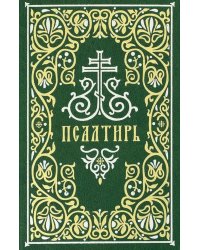 Псалтирь: гражданский шрифт. 2-е изд. (м/ф, зеленый)