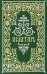 Псалтирь: гражданский шрифт. 2-е изд. (м/ф, зеленый)