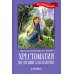 Хрестоматия по чтению для девочек: 2 кл.: без сокращений Хрестоматия по чтению для девочек: 2 кл.: без сокращений