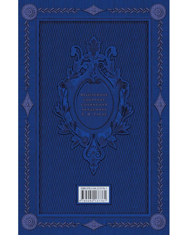 Талейран. Тайная дипломатия