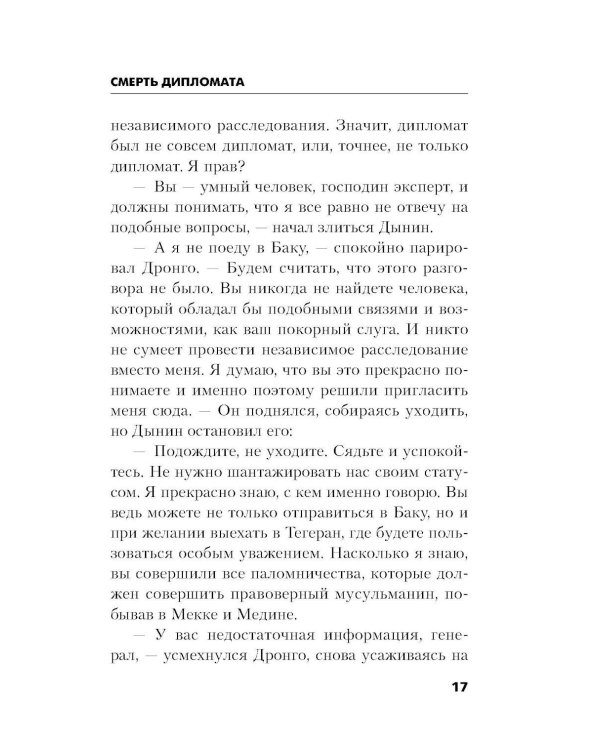 Дополнительное изображение книги «Смерть дипломата»