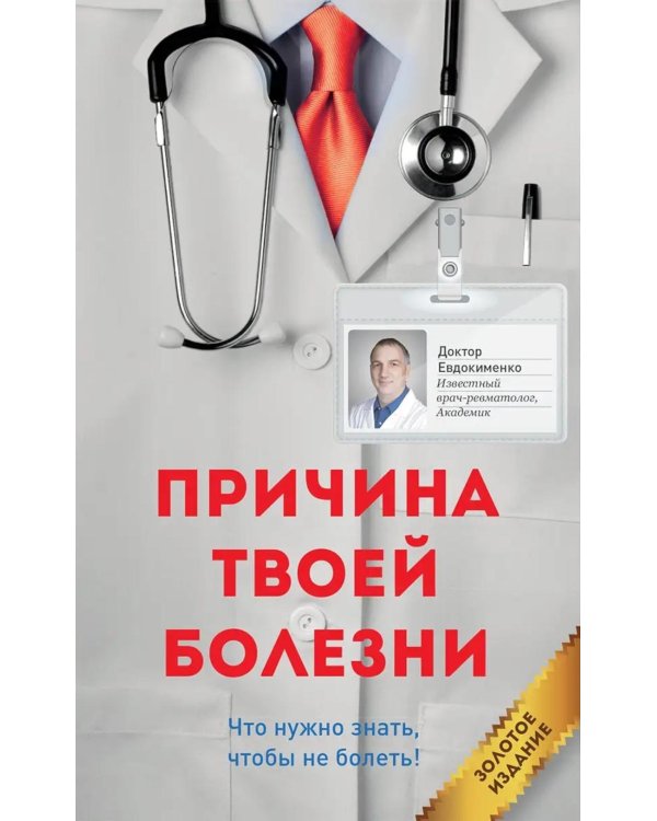 Причина твоей болезни. Золотое издание. 3-е изд., перераб. и доп (обл.)
